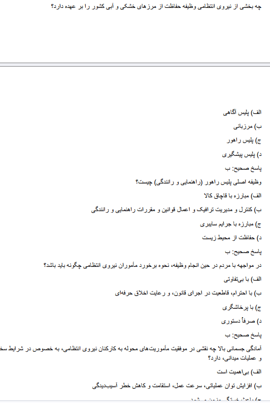 forceezz دانلود نمونه سوالات آزمون استخدامی نیروی انتظامی درجه داری