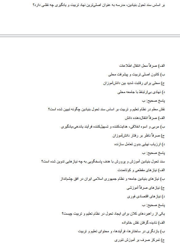 fundamentallh سوالات استخدامی سند تحول بنیادین آموزش و پرورش