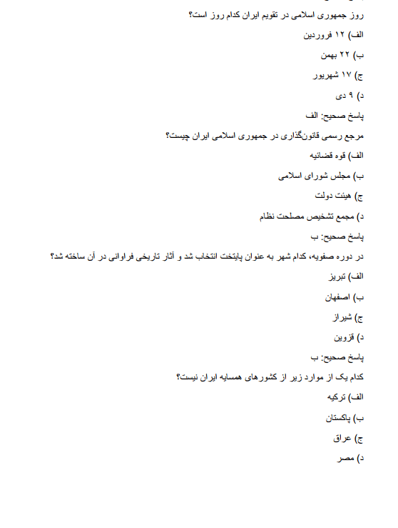 generalrr نمونه سوالات اطلاعات عمومی استخدامی آموزش و پرورش