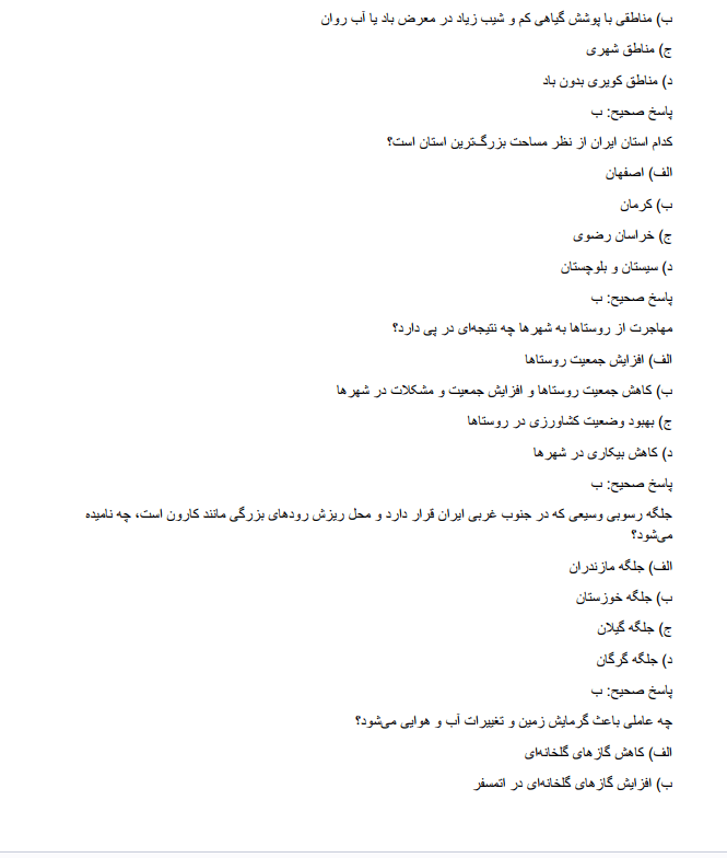 geography سوالات استخدامی دبیری جغرافیا آموزش و پرورش