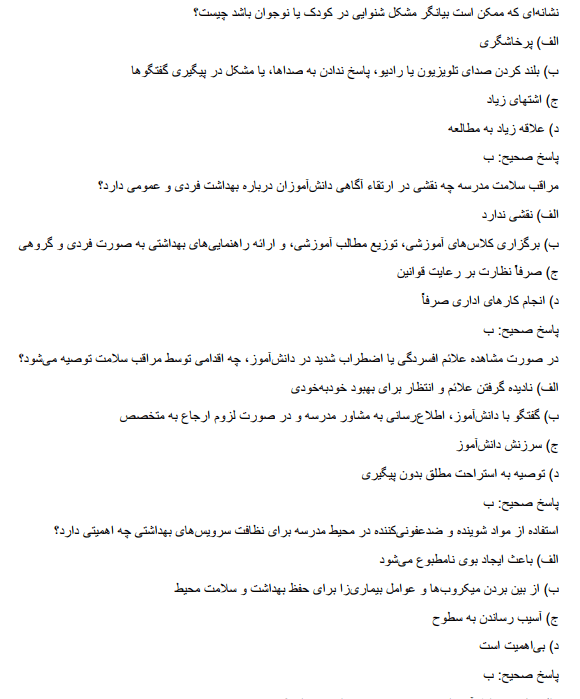 health سوالات استخدامی مراقب سلامت آموزش و پرورش  