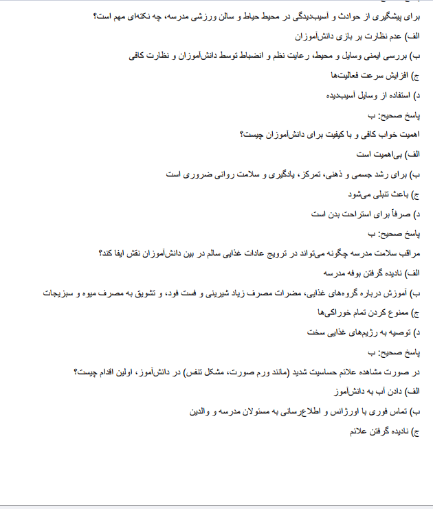 healthhhtty سوالات استخدامی مراقب سلامت آموزش و پرورش  