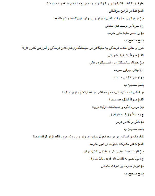 laws نمونه سوالات اسناد و قوانین بالادستی آموزش و پرورش