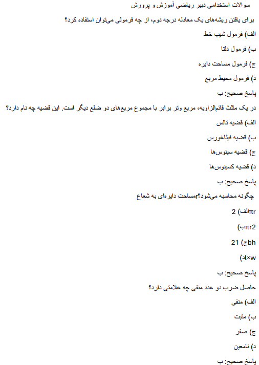 mathema سوالات استخدامی دبیر ریاضی آموزش و پرورش