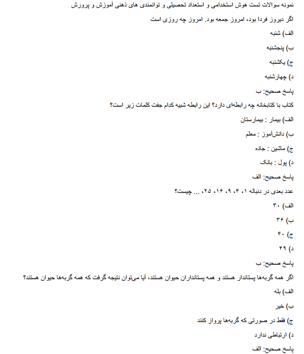 mental نمونه سوالات تست هوش استخدامی و استعداد تحصیلی و توانمندی های ذهنی آموزش و پرورش