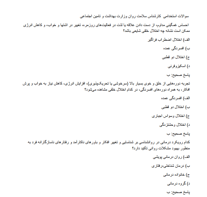 ministry سوالات استخدامی کارشناس سلامت روان وزارت بهداشت و تامین اجتماعی