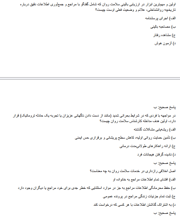 ministrygg سوالات استخدامی کارشناس سلامت روان وزارت بهداشت و تامین اجتماعی