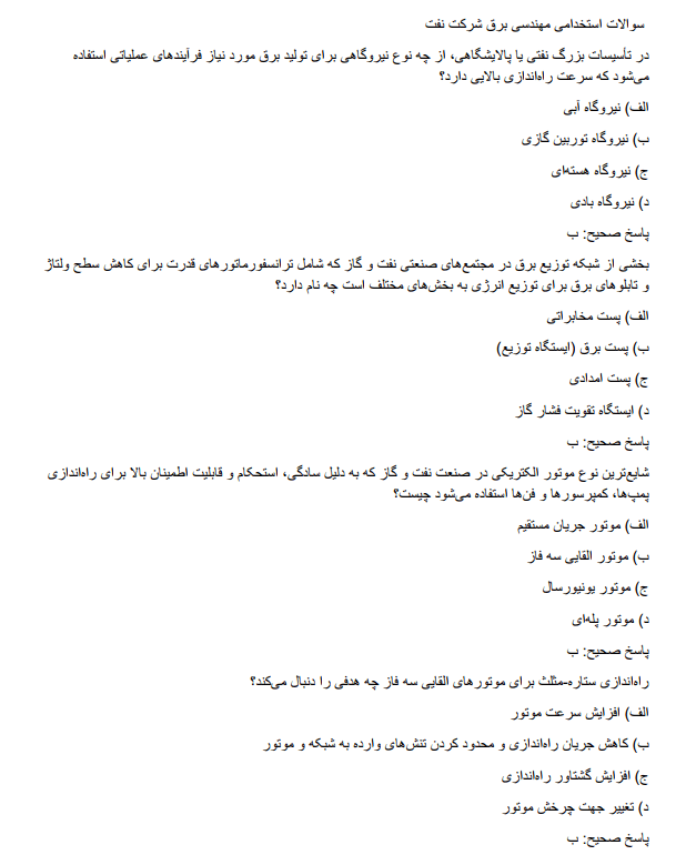 naftttz دانلود سوالات استخدامی مهندسی برق شرکت نفت