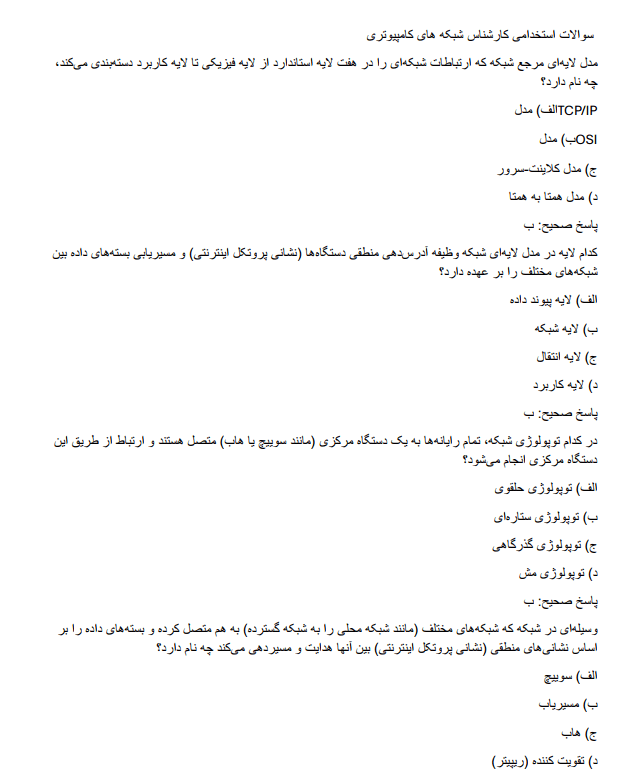 network سوالات استخدامی کارشناس شبکه های کامپیوتری