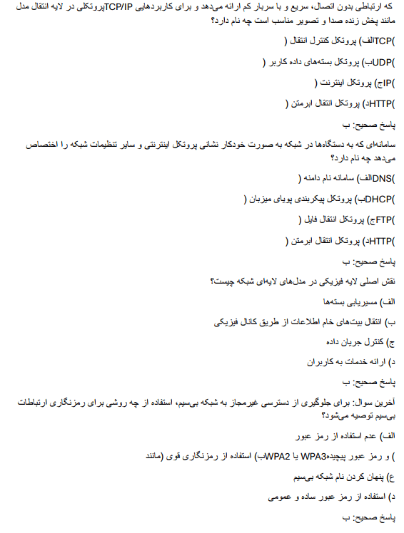 networkk سوالات استخدامی کارشناس شبکه های کامپیوتری
