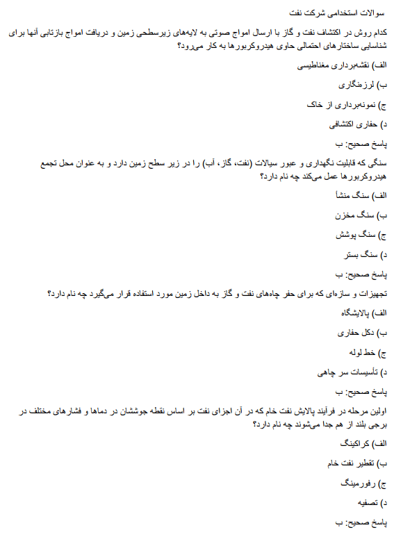 oillld دانلود سوالات استخدامی شرکت نفت
