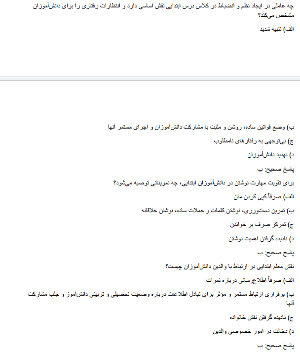 primary نمونه سوالات آزمون استخدامی آموزگار ابتدایی آموزش و پرورش