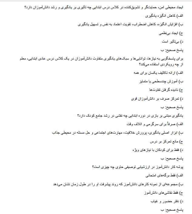 نمونه سوالات آزمون استخدامی آموزگار ابتدایی آموزش و پرورش