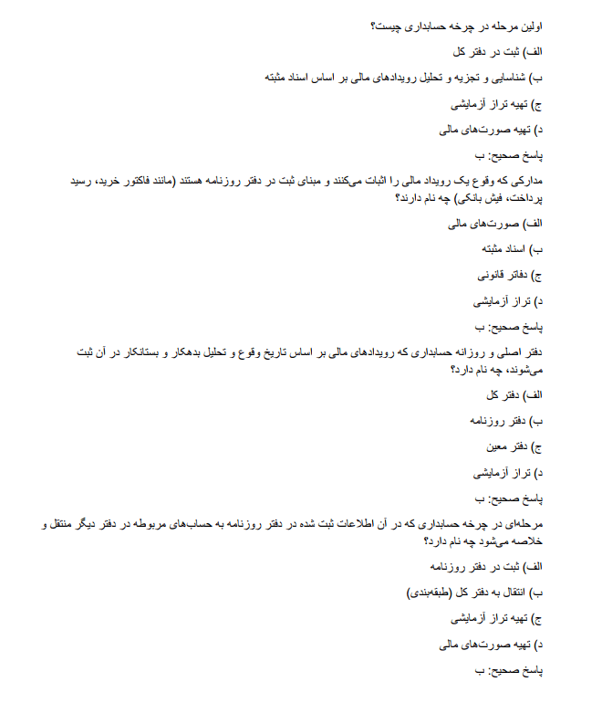 principles سوالات استخدامی اصول حسابداری