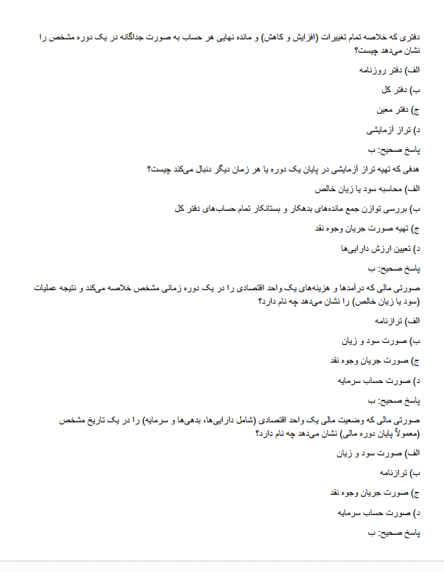 principlesss سوالات استخدامی اصول حسابداری
