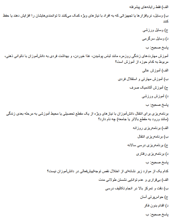 recruitm سوالات استخدامی آموزگار استثنایی آموزش و پرورش