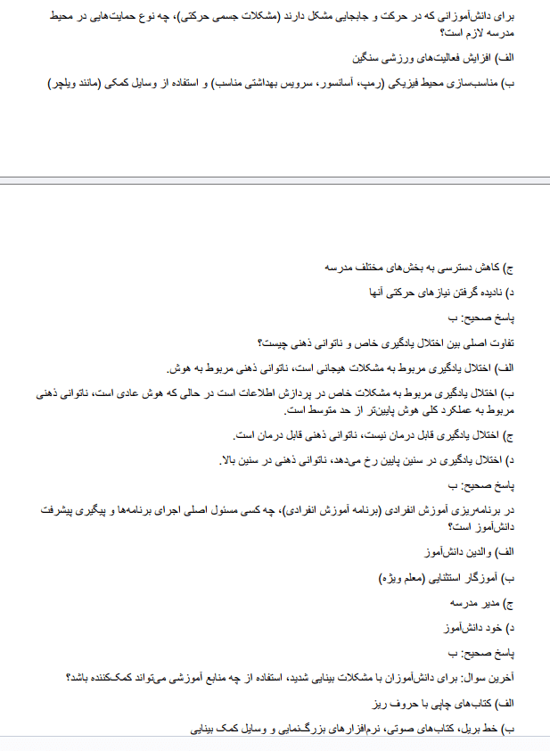 recruitmen سوالات استخدامی آموزگار استثنایی آموزش و پرورش