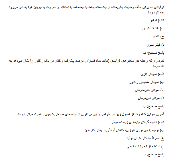 recruitmentr سوالات استخدامی مهندسی شیمی