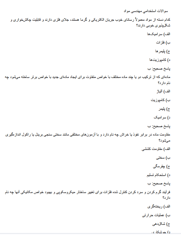 recruitmentttyyyh سوالات استخدامی مهندسی مواد