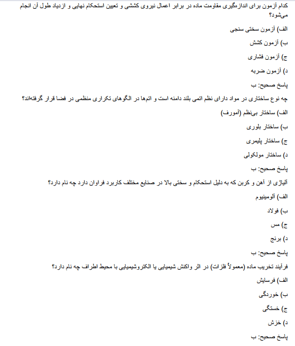 recruitmentzzc سوالات استخدامی مهندسی مواد