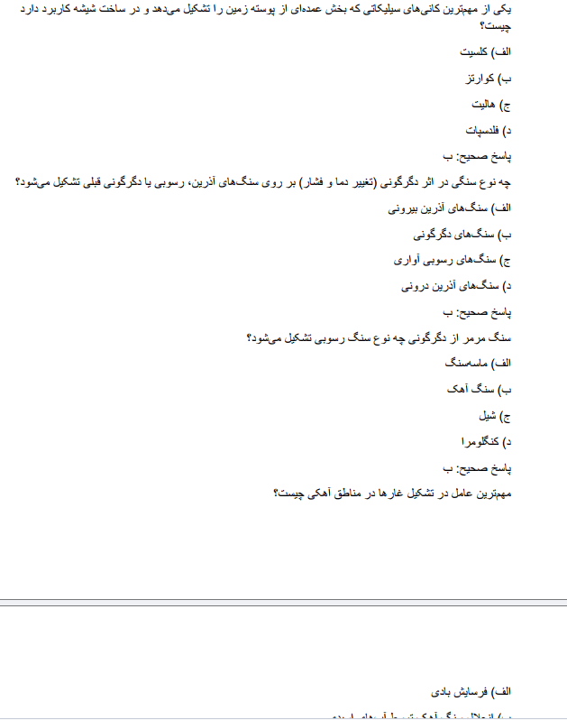 recruitmmt نمونه سوالات استخدامی دبیر زمین شناسی آموزش و پرورش