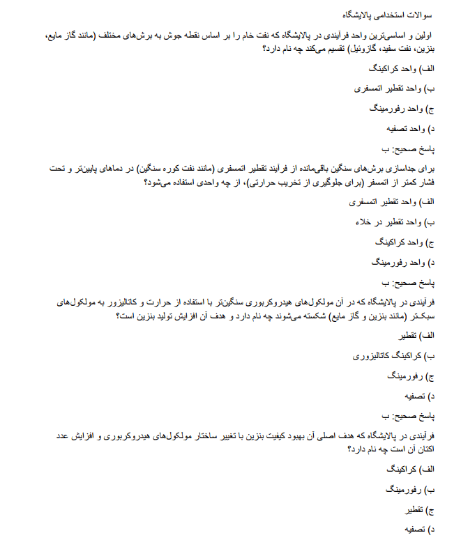 نمونه سوالات استخدامی پالایشگاه