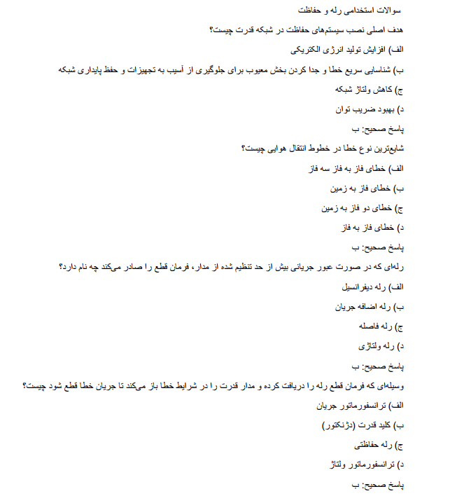 relay نمونه سوالات استخدامی رله و حفاظت