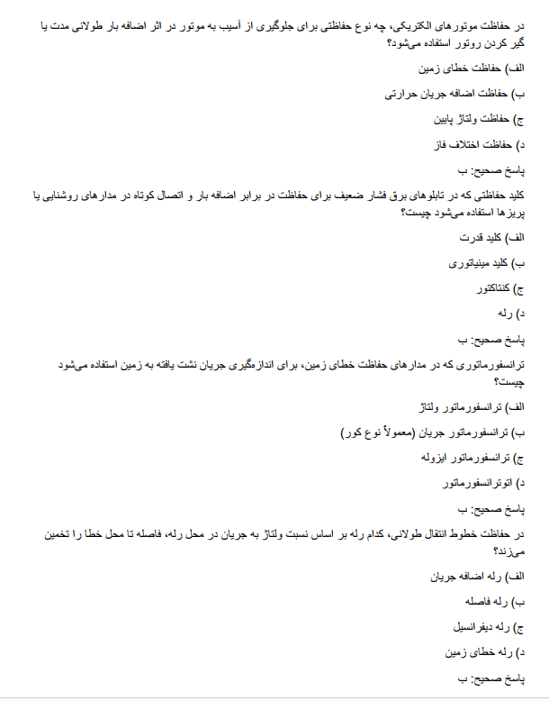 relayyy نمونه سوالات استخدامی رله و حفاظت