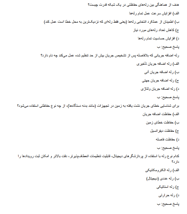 relayyyz نمونه سوالات استخدامی رله و حفاظت