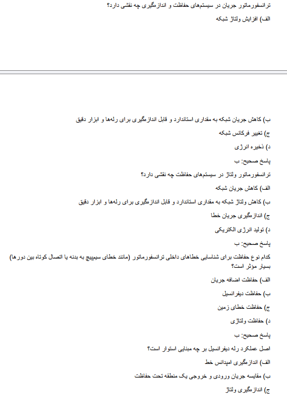 relayyyzn نمونه سوالات استخدامی رله و حفاظت