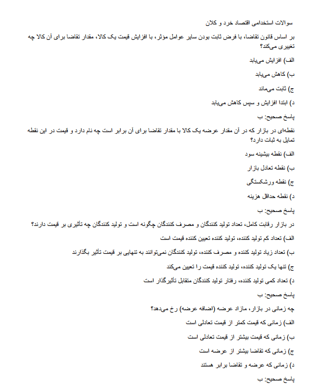 sample دانلود نمونه سوالات استخدامی اقتصاد خرد و کلان