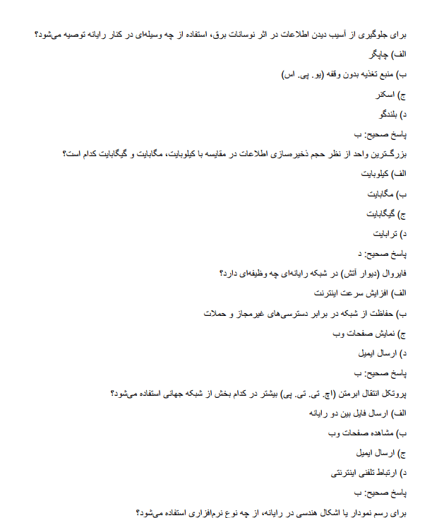 samplee دانلود نمونه سوالات استخدامی هنرآموز کامپیوتر آموزش و پرورش
