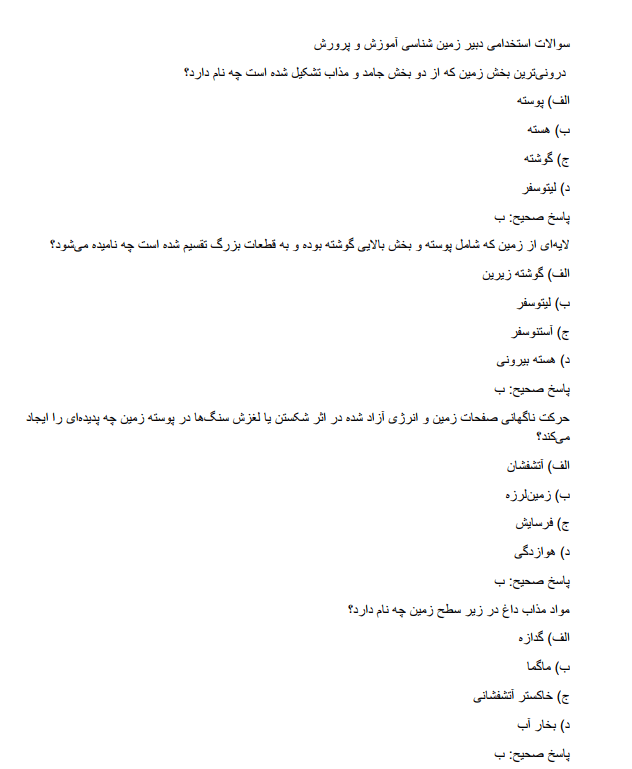 sampleeee نمونه سوالات استخدامی دبیر زمین شناسی آموزش و پرورش