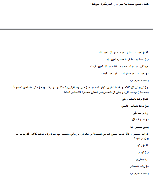 samplezz دانلود نمونه سوالات استخدامی اقتصاد خرد و کلان