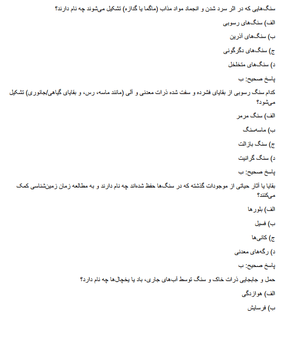 samplllle نمونه سوالات استخدامی دبیر زمین شناسی آموزش و پرورش