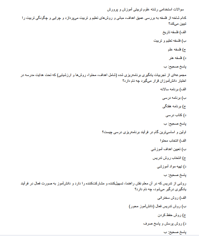 sciencessssdd نمونه سوالات استخدامی رشته علوم تربیتی آموزش و پرورش