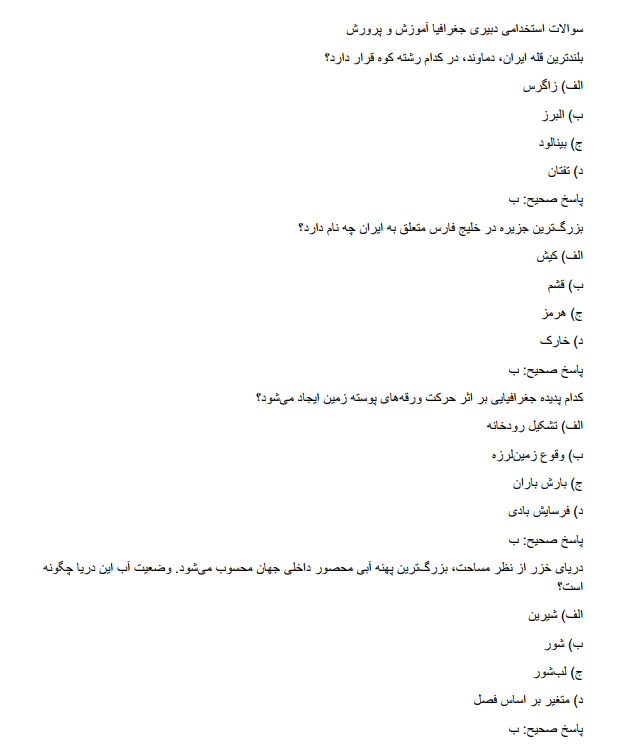 secretaryy سوالات استخدامی دبیری جغرافیا آموزش و پرورش