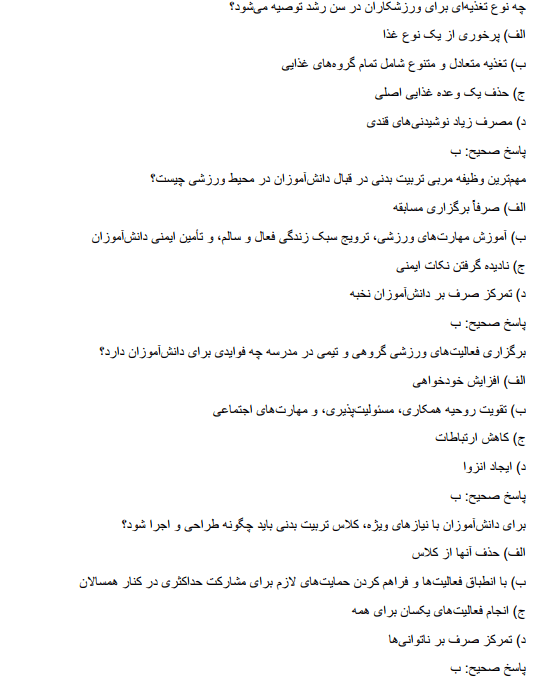 secretrre سوالات استخدامی دبیر تربیت بدنی آموزش و پرورش  