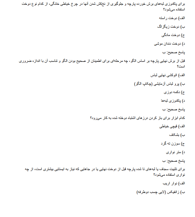 sewing دانلود نمونه سوالات استخدامی هنرآموز طراحی و دوخت آموزش و پرورش