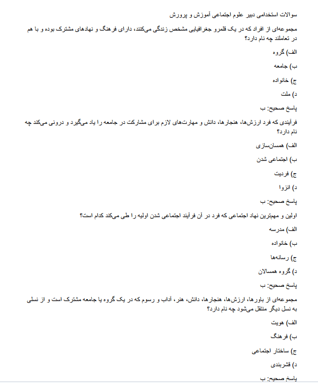 social دانلود سوالات استخدامی دبیر علوم اجتماعی آموزش و پرورش