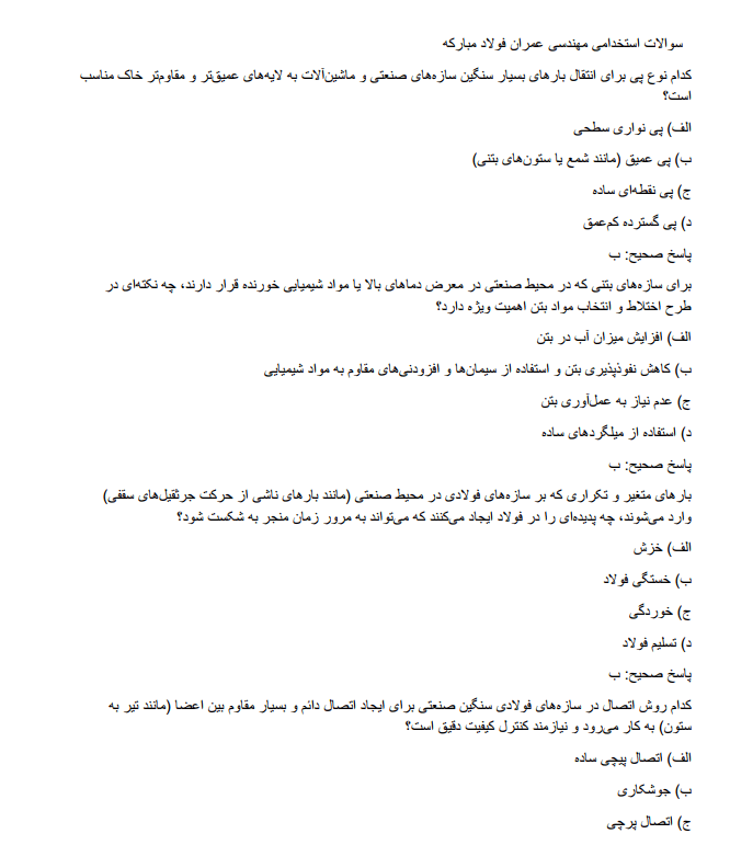 steellltt سوالات استخدامی مهندسی عمران فولاد مبارکه