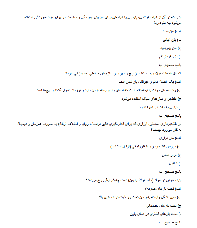 steellltzzvv سوالات استخدامی مهندسی عمران فولاد مبارکه