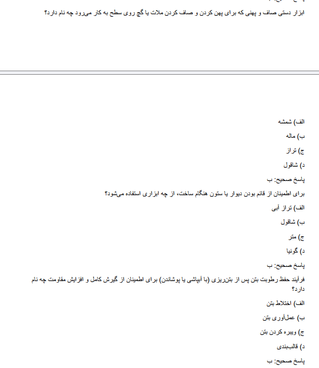 studenng نمونه سوالات استخدامی هنرآموز ساختمان آموزش و پروش