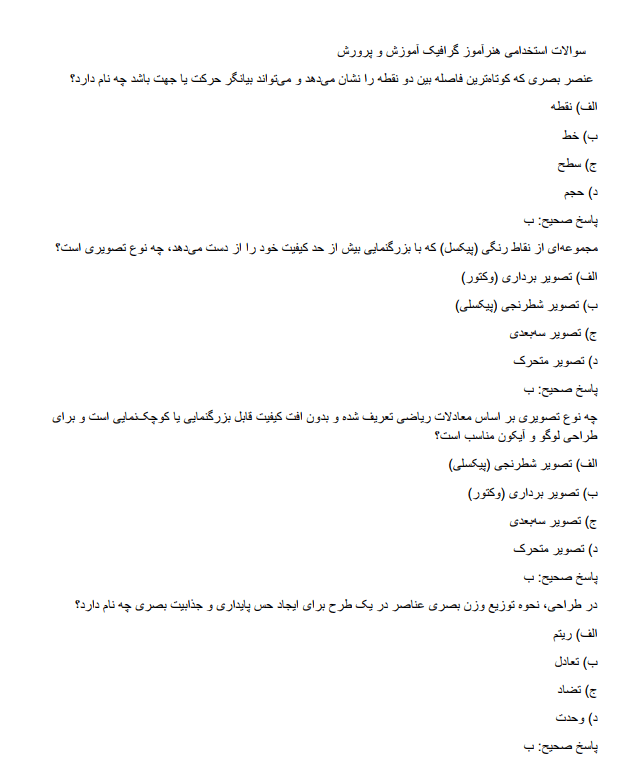 سوالات استخدامی هنرآموز گرافیک آموزش و پرورش     2 student سوالات استخدامی هنرآموز گرافیک آموزش و پرورش