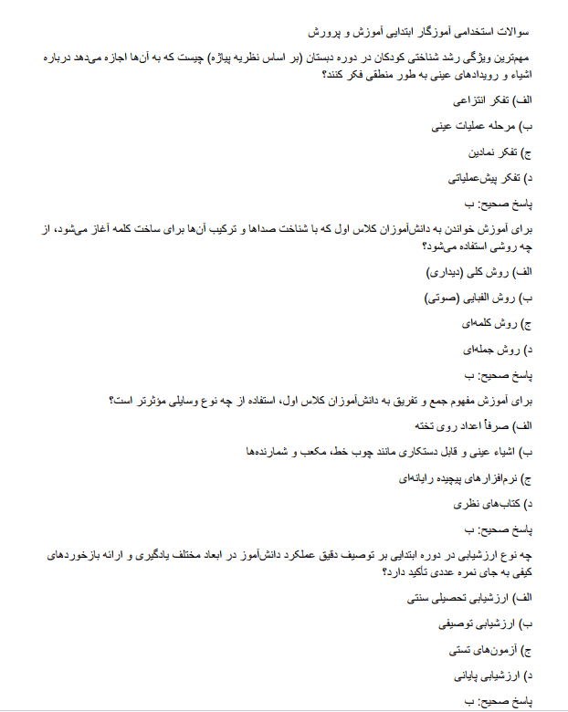 teacherrrfz نمونه سوالات آزمون استخدامی آموزگار ابتدایی آموزش و پرورش