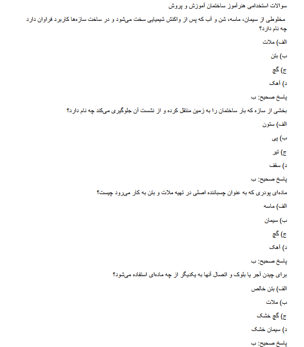 training نمونه سوالات استخدامی هنرآموز ساختمان آموزش و پروش