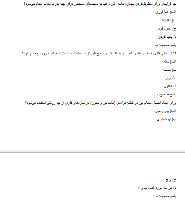 trainingggg نمونه سوالات استخدامی هنرآموز ساختمان آموزش و پروش