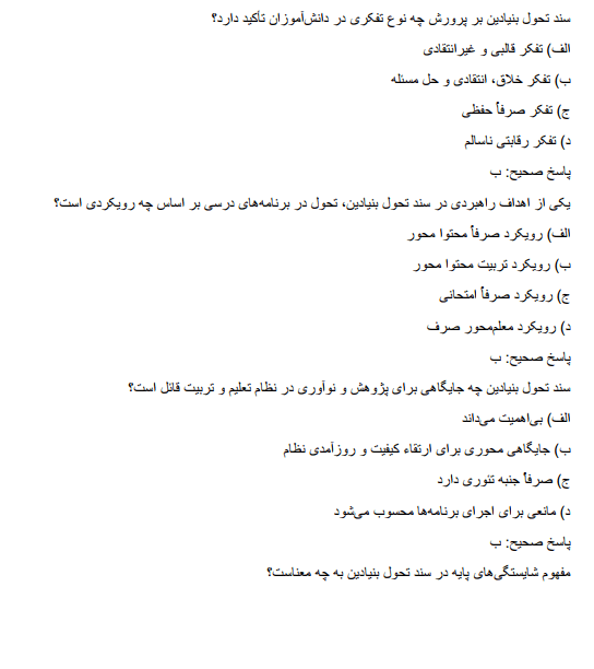 transformation سوالات استخدامی سند تحول بنیادین آموزش و پرورش