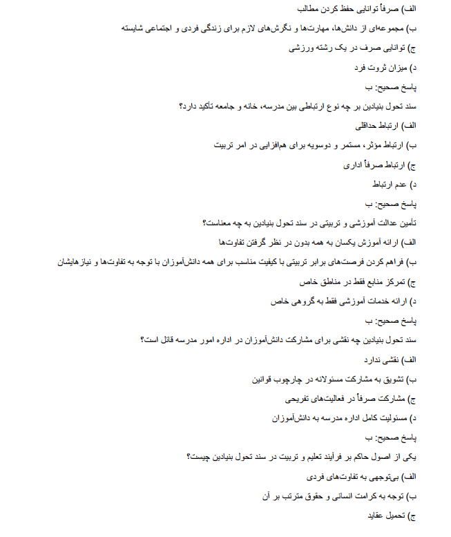 transfornmationn سوالات استخدامی سند تحول بنیادین آموزش و پرورش