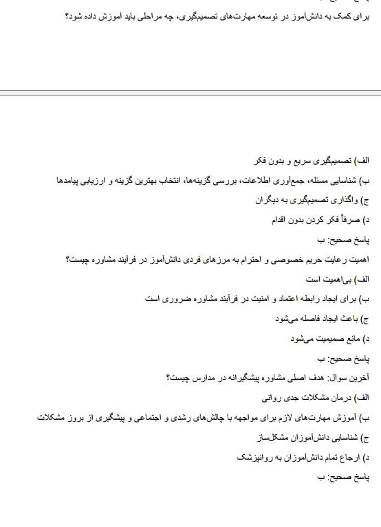 unittteeew سوالات استخدامی مشاور واحد آموزشی آموزش و پرورش  